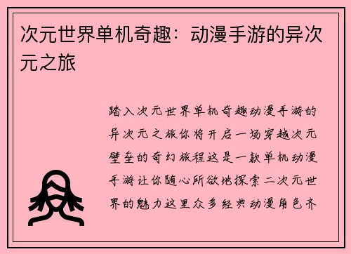 次元世界单机奇趣：动漫手游的异次元之旅