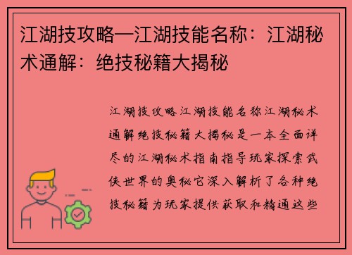 江湖技攻略—江湖技能名称：江湖秘术通解：绝技秘籍大揭秘