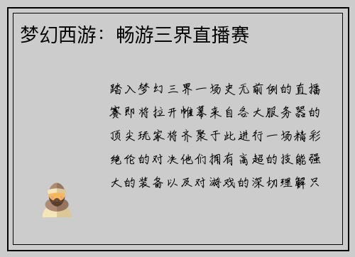梦幻西游：畅游三界直播赛