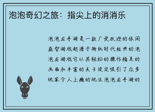 泡泡奇幻之旅：指尖上的消消乐