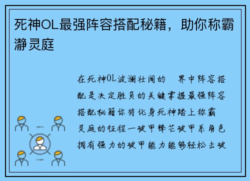 死神OL最强阵容搭配秘籍，助你称霸瀞灵庭