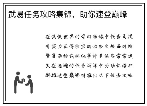 武易任务攻略集锦，助你速登巅峰