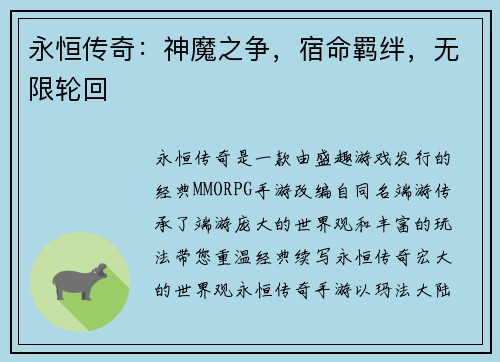 永恒传奇：神魔之争，宿命羁绊，无限轮回