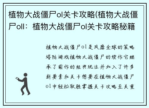 植物大战僵尸ol关卡攻略(植物大战僵尸oll：植物大战僵尸ol关卡攻略秘籍，助你轻取三星过关)