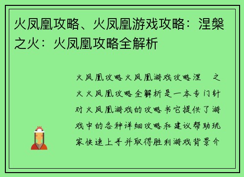 火凤凰攻略、火凤凰游戏攻略：涅槃之火：火凤凰攻略全解析