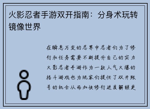 火影忍者手游双开指南：分身术玩转镜像世界