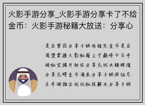 火影手游分享_火影手游分享卡了不给金币：火影手游秘籍大放送：分享心得，共铸辉煌