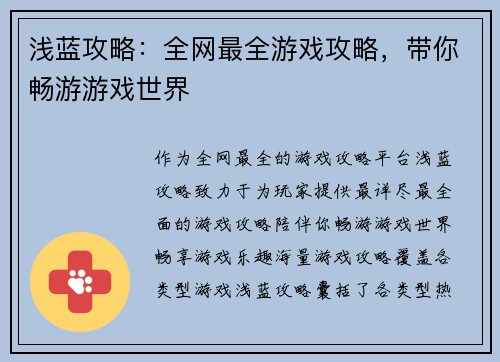 浅蓝攻略：全网最全游戏攻略，带你畅游游戏世界