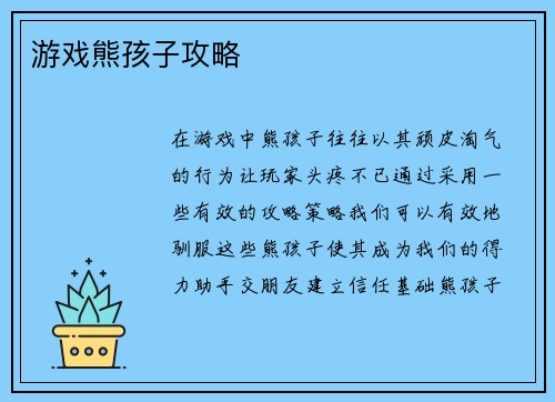 游戏熊孩子攻略
