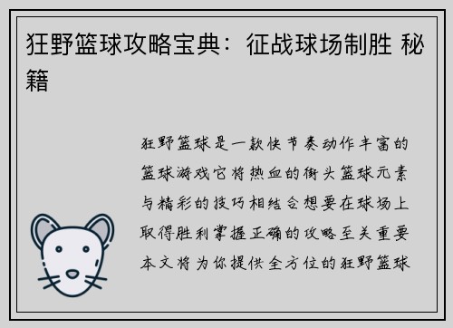 狂野篮球攻略宝典：征战球场制胜 秘籍