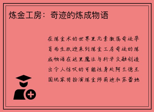 炼金工房：奇迹的炼成物语