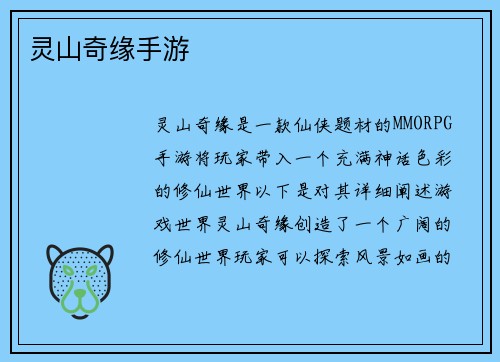 灵山奇缘手游