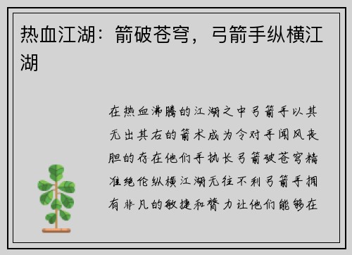 热血江湖：箭破苍穹，弓箭手纵横江湖