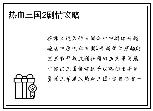 热血三国2剧情攻略