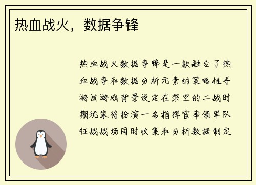 热血战火，数据争锋