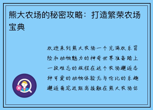 熊大农场的秘密攻略：打造繁荣农场宝典