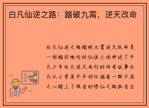 白凡仙逆之路：踏破九霄，逆天改命