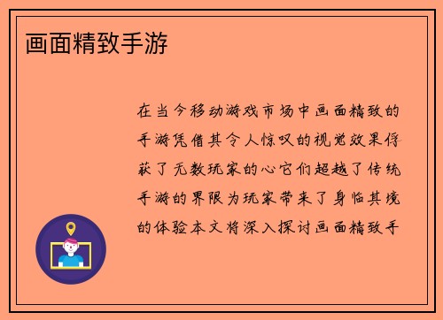 画面精致手游