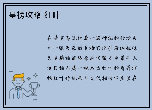 皇榜攻略 红叶