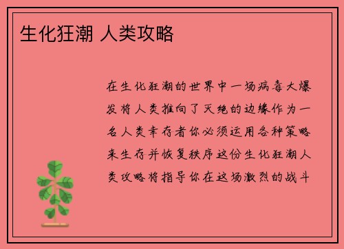 生化狂潮 人类攻略