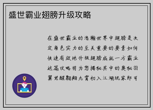 盛世霸业翅膀升级攻略