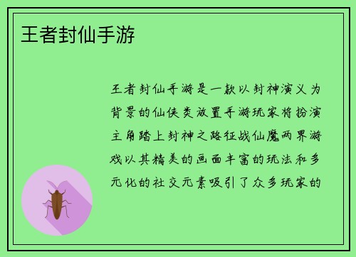 王者封仙手游