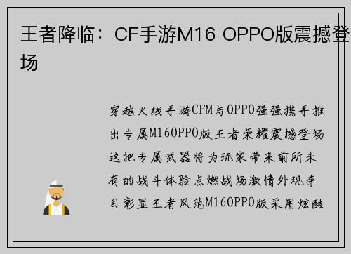 王者降临：CF手游M16 OPPO版震撼登场