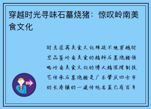 穿越时光寻味石墓烧猪：惊叹岭南美食文化