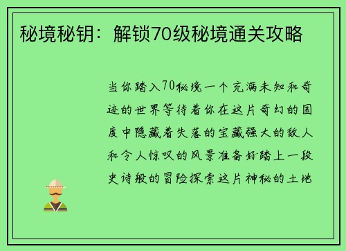 秘境秘钥：解锁70级秘境通关攻略
