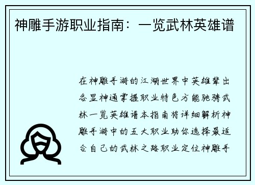 神雕手游职业指南：一览武林英雄谱