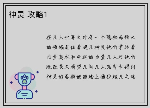 神灵 攻略1