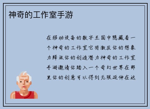神奇的工作室手游