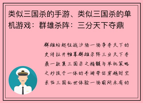 类似三国杀的手游、类似三国杀的单机游戏：群雄杀阵：三分天下夺鼎