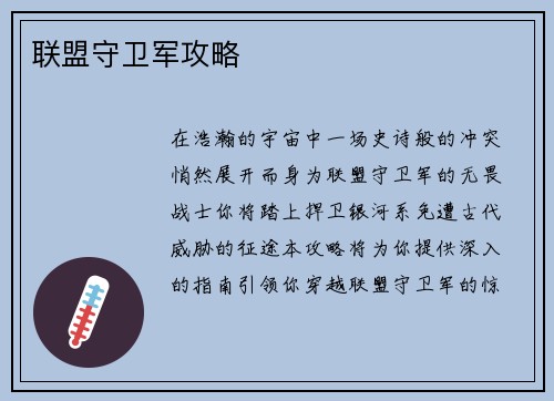 联盟守卫军攻略