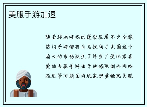 美服手游加速