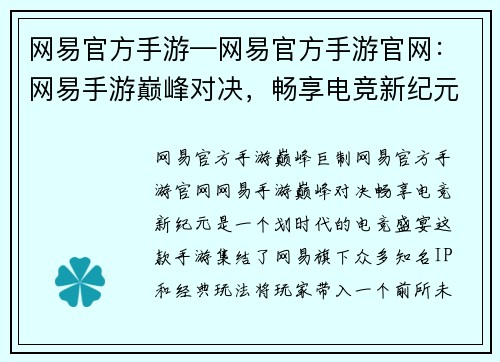 网易官方手游—网易官方手游官网：网易手游巅峰对决，畅享电竞新纪元