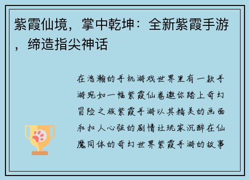 紫霞仙境，掌中乾坤：全新紫霞手游，缔造指尖神话