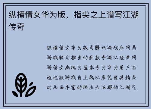 纵横倩女华为版，指尖之上谱写江湖传奇