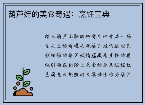 葫芦娃的美食奇遇：烹饪宝典