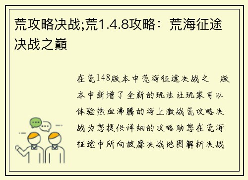 荒攻略决战;荒1.4.8攻略：荒海征途决战之巔