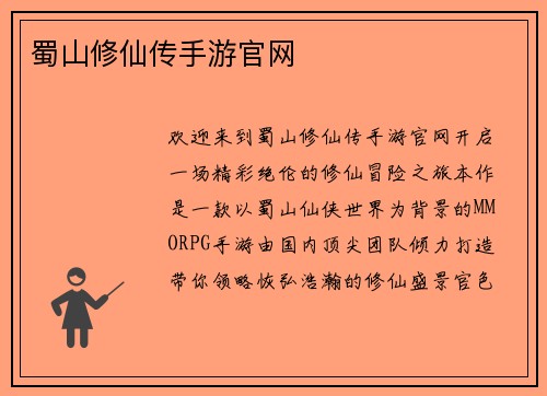 蜀山修仙传手游官网