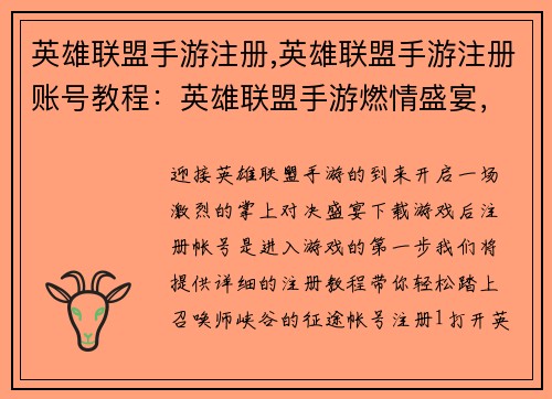 英雄联盟手游注册,英雄联盟手游注册账号教程：英雄联盟手游燃情盛宴，注册即刻开启