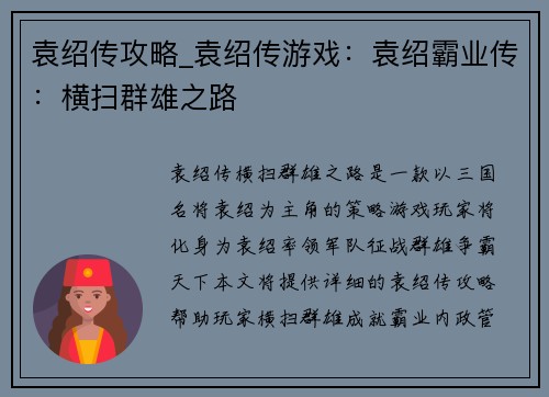 袁绍传攻略_袁绍传游戏：袁绍霸业传：横扫群雄之路