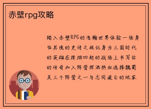 赤壁rpg攻略
