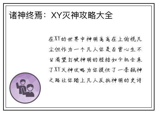 诸神终焉：XY灭神攻略大全