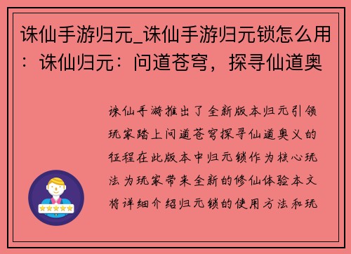 诛仙手游归元_诛仙手游归元锁怎么用：诛仙归元：问道苍穹，探寻仙道奥义