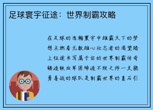 足球寰宇征途：世界制霸攻略