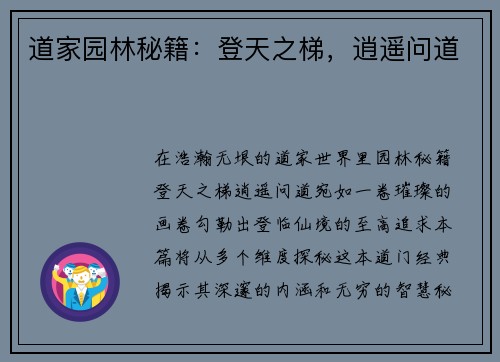 道家园林秘籍：登天之梯，逍遥问道