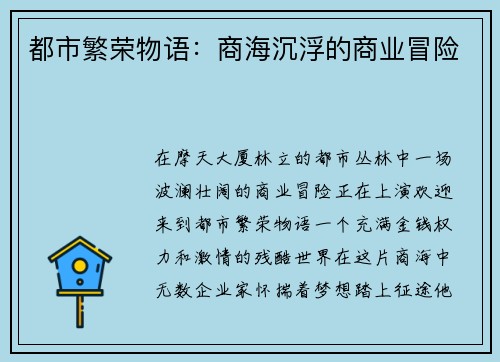都市繁荣物语：商海沉浮的商业冒险
