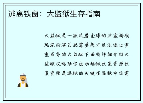 逃离铁窗：大监狱生存指南